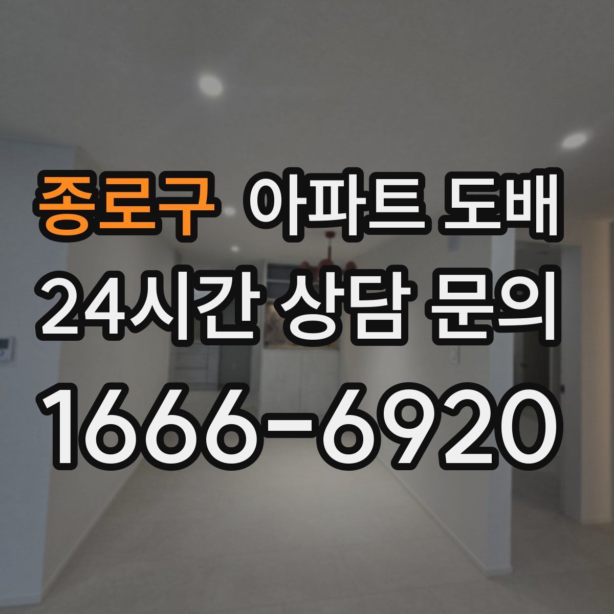 종로구 아파트 도배