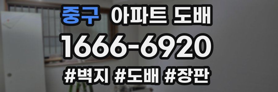 중구 아파트 도배
