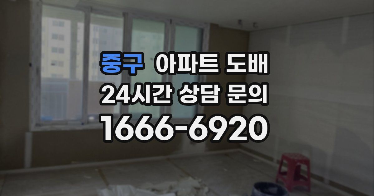 중구 아파트 도배