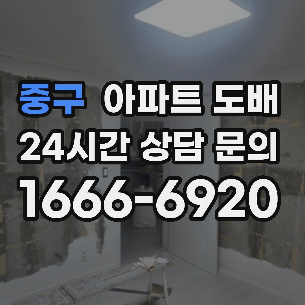 중구 아파트 도배