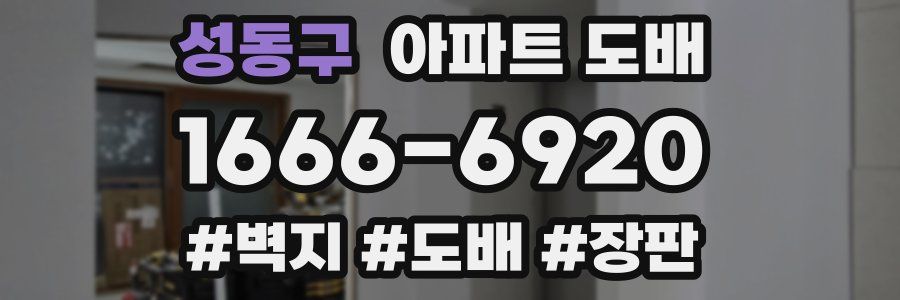 성동구 아파트 도배