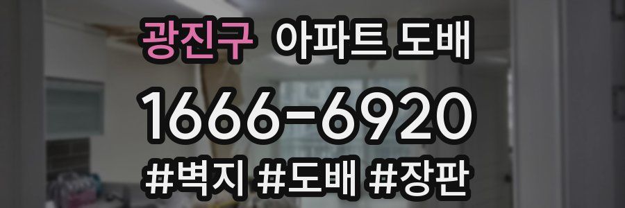 광진구 아파트 도배