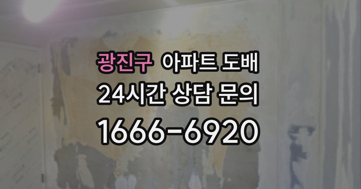 광진구 아파트 도배