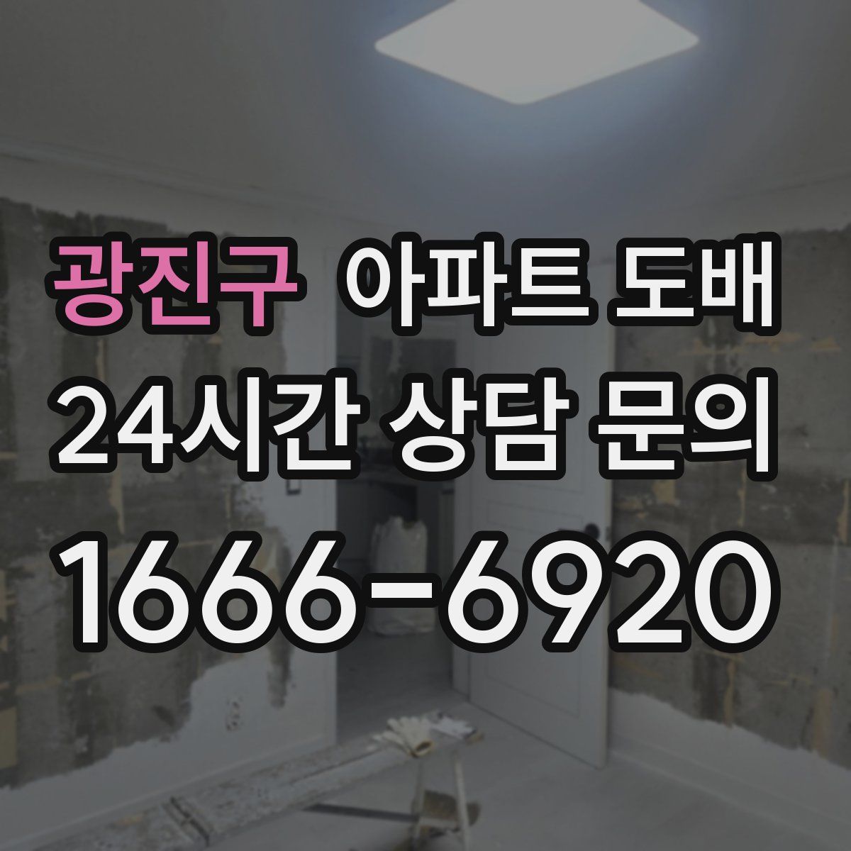 광진구 아파트 도배
