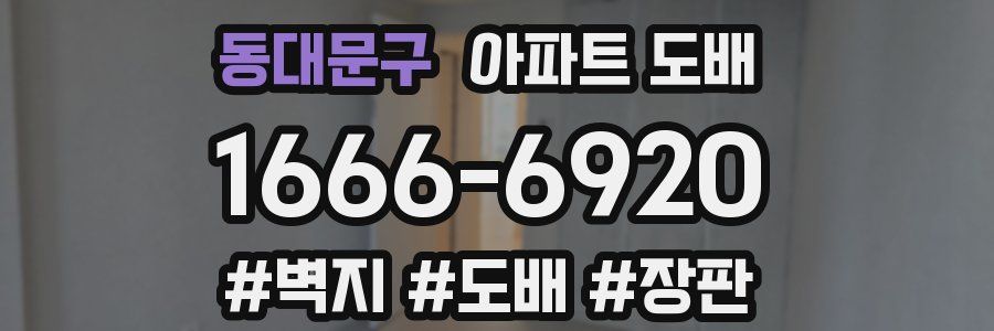 동대문구 아파트 도배