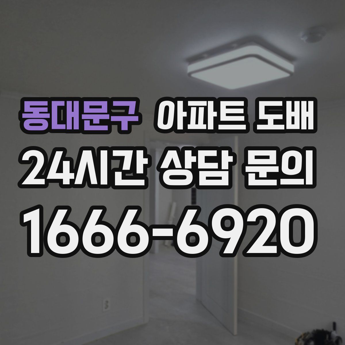동대문구 아파트 도배