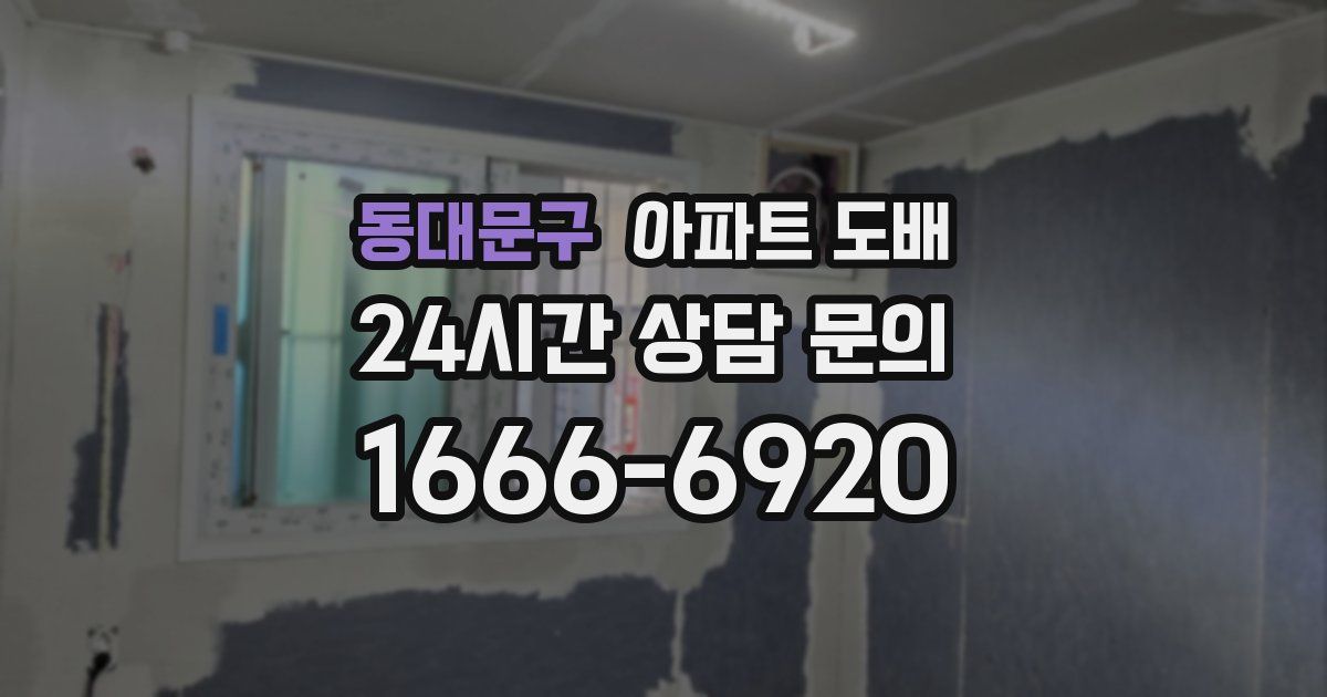 동대문구 아파트 도배