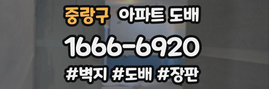 중랑구 아파트 도배