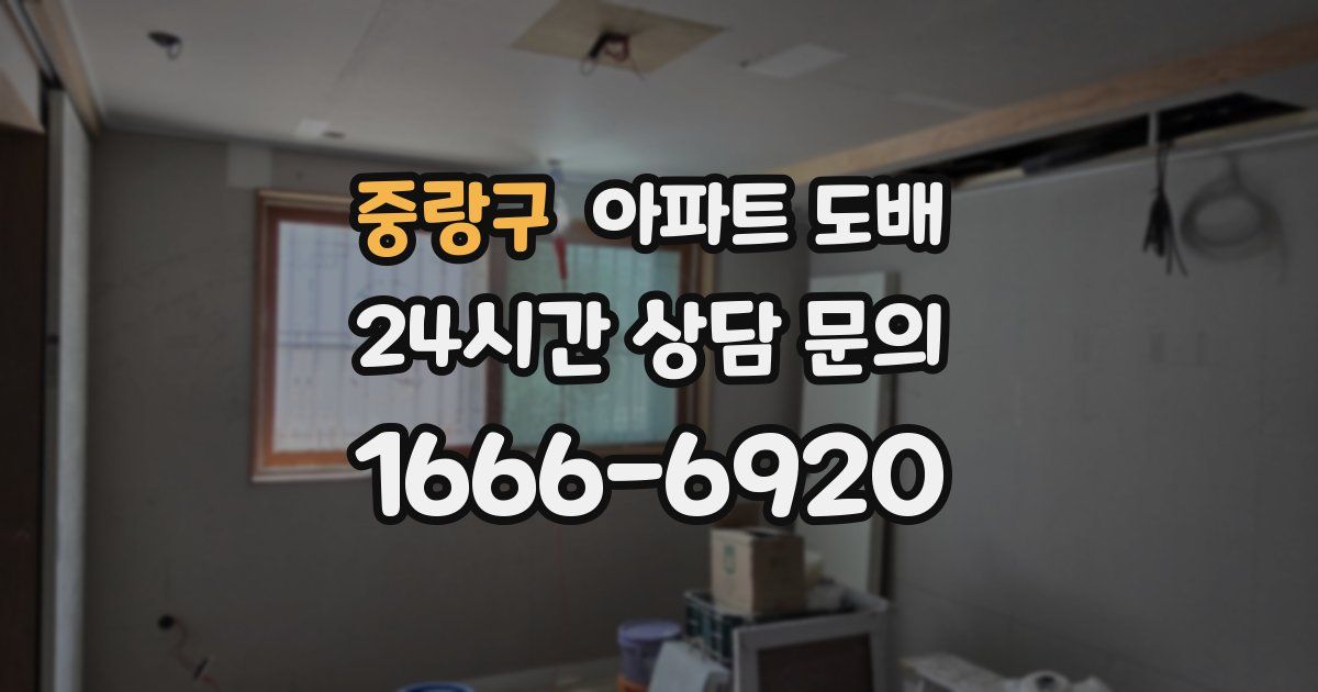 중랑구 아파트 도배