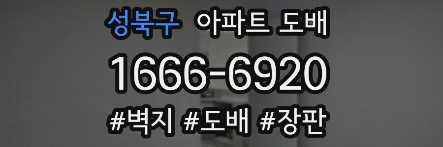 성북구 아파트 도배