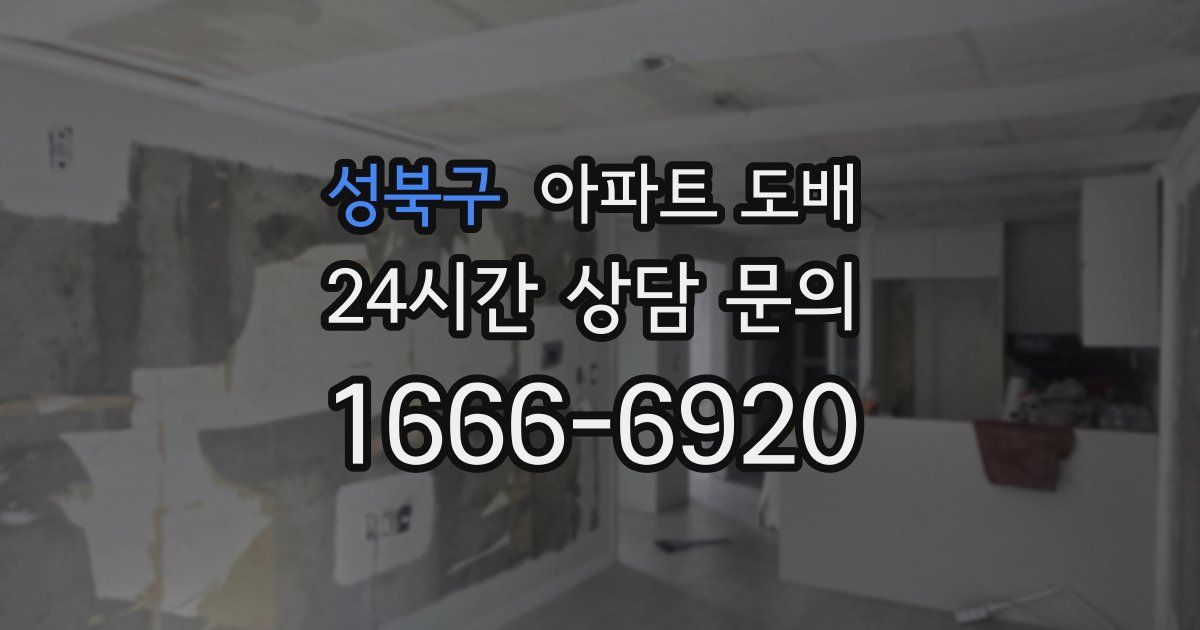 성북구 아파트 도배