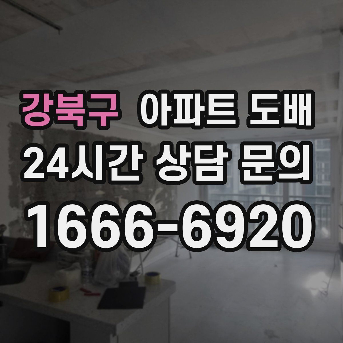 강북구 아파트 도배