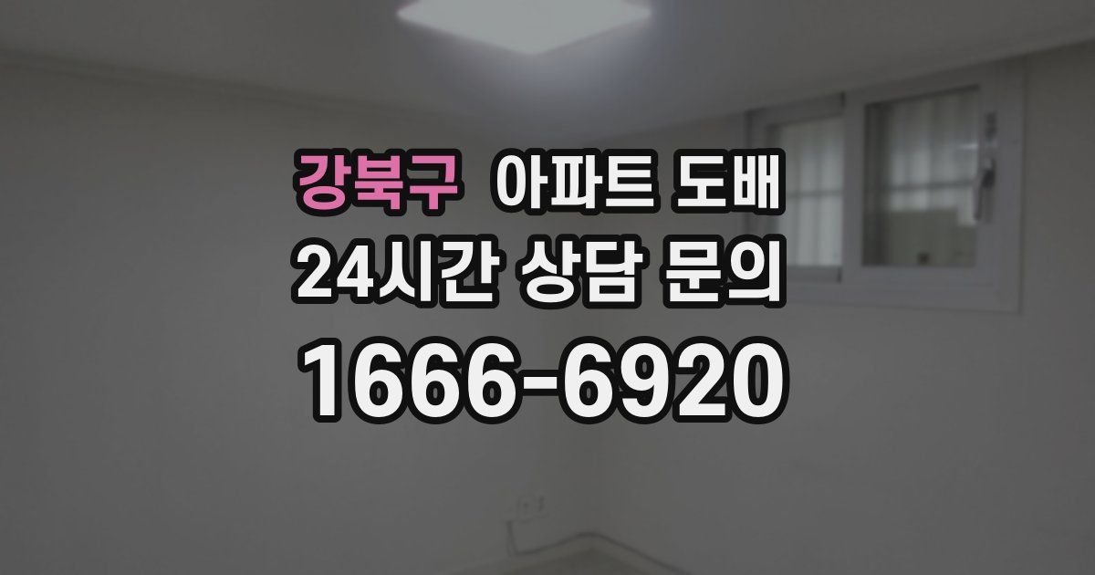 강북구 아파트 도배