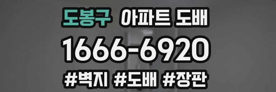 도봉구 아파트 도배