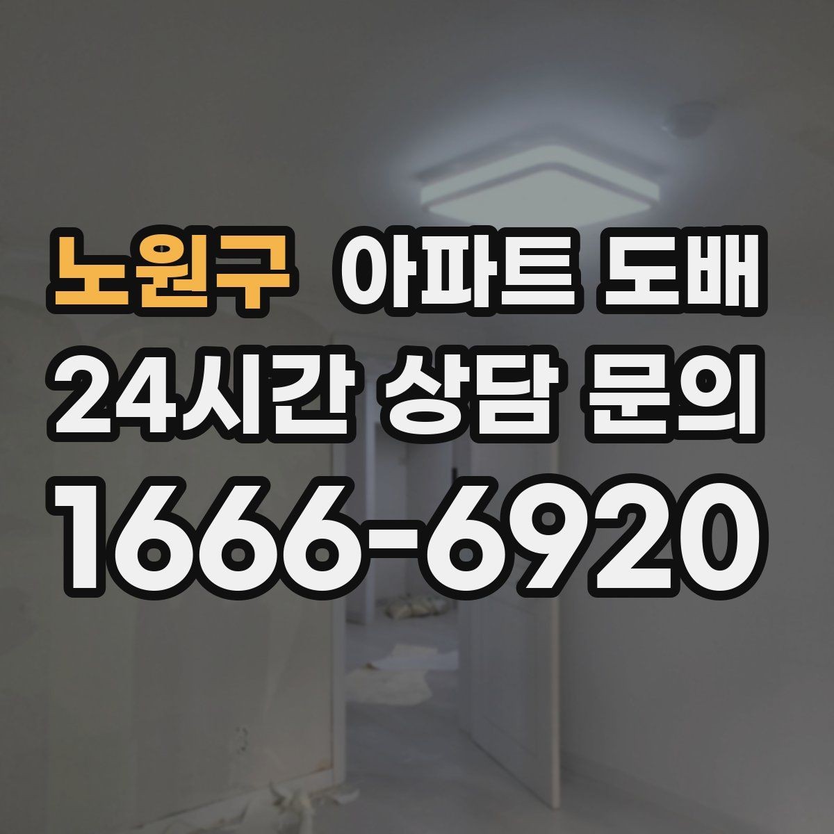 노원구 아파트 도배 맞춤 견적을 받을 때 필요한 정보