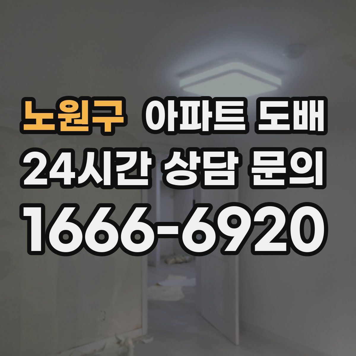 노원구 아파트 도배