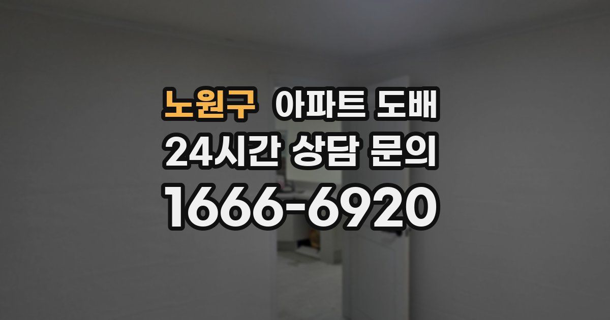 노원구 아파트 도배