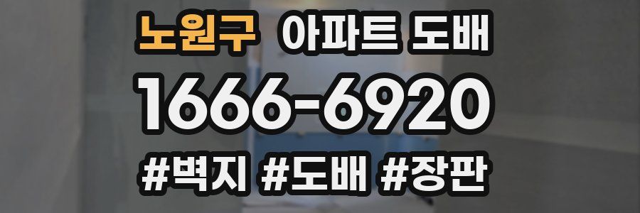 노원구 아파트 도배