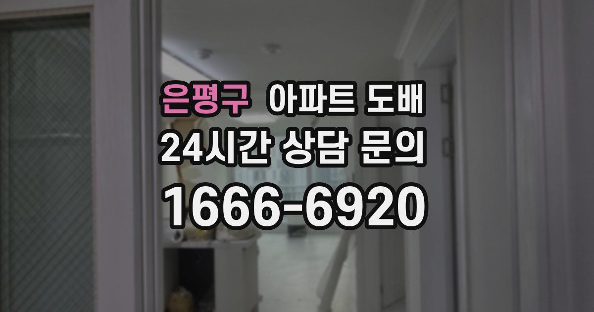 은평구 아파트 도배