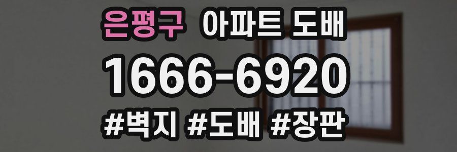 은평구 아파트 도배