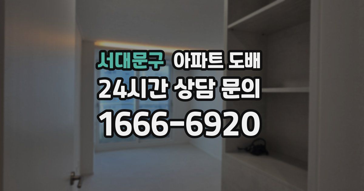 서대문구 아파트 도배