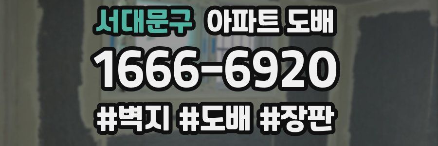 서대문구 아파트 도배