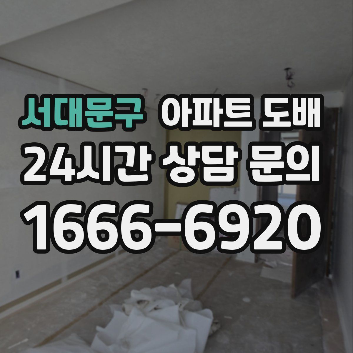 서대문구 아파트 도배