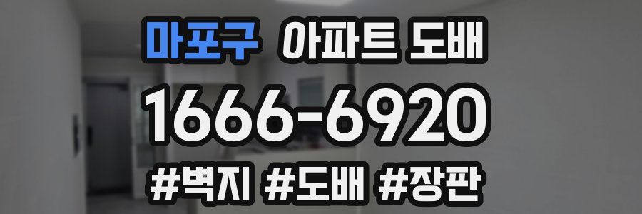 마포구 아파트 도배