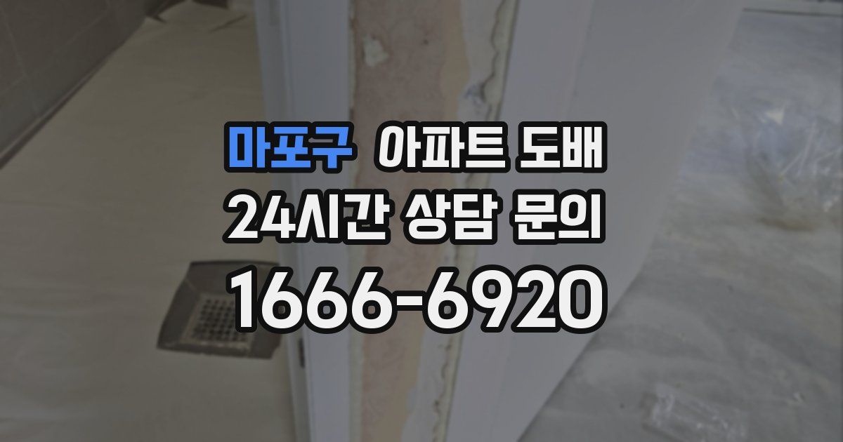 마포구 아파트 도배
