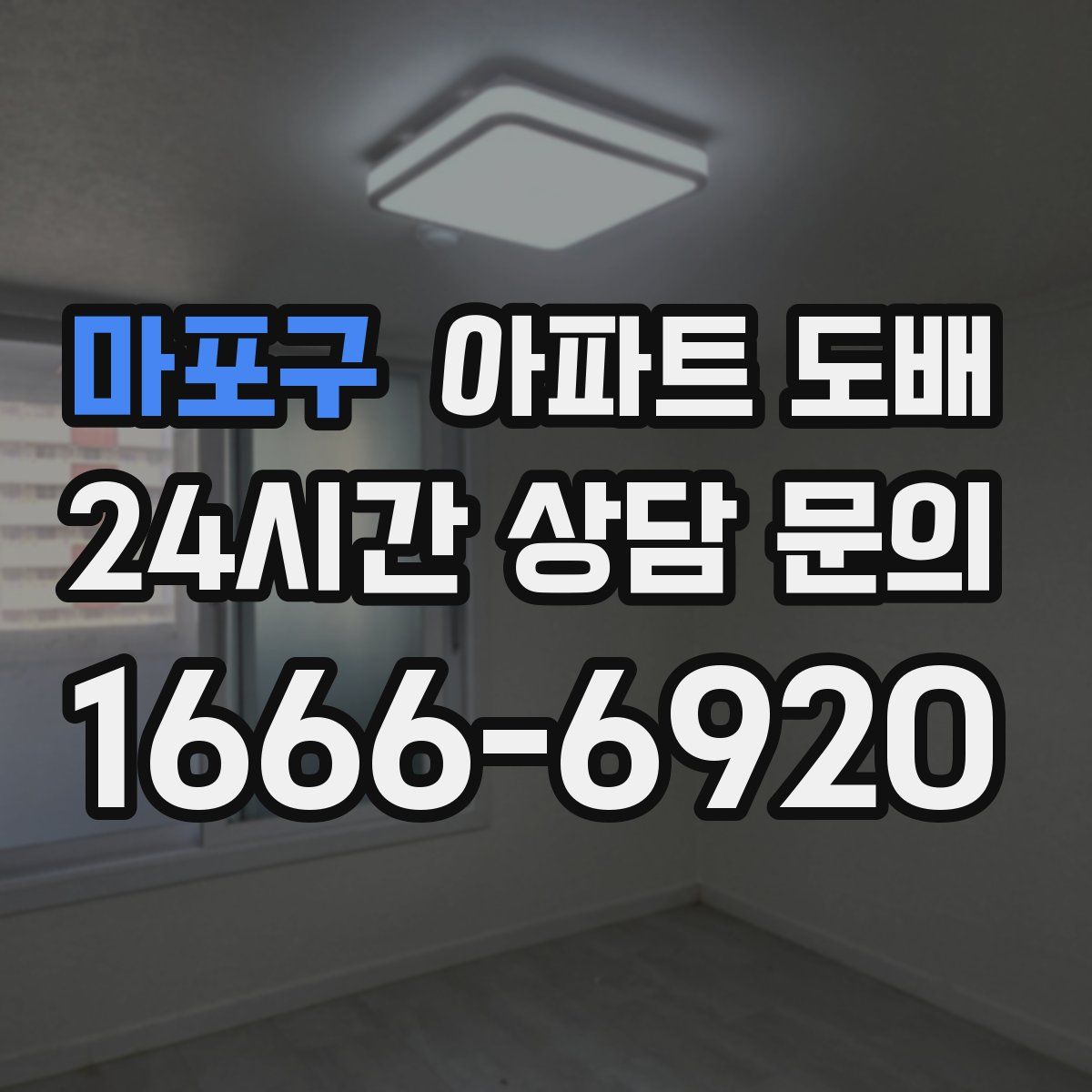 마포구 아파트 도배