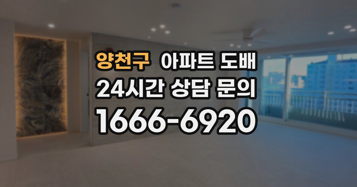 양천구 아파트 도배