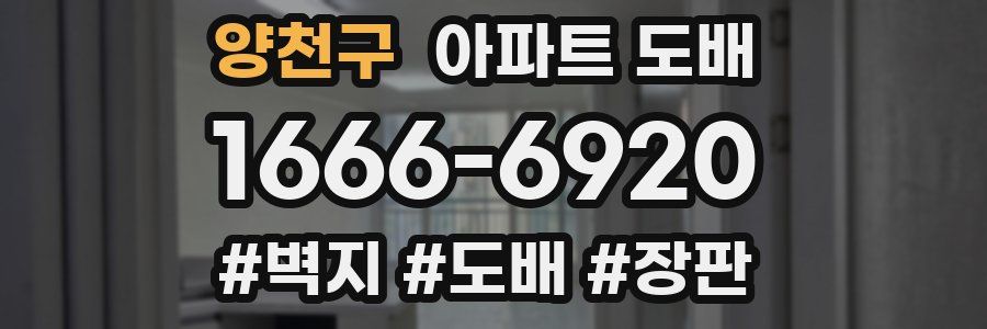 양천구 아파트 도배