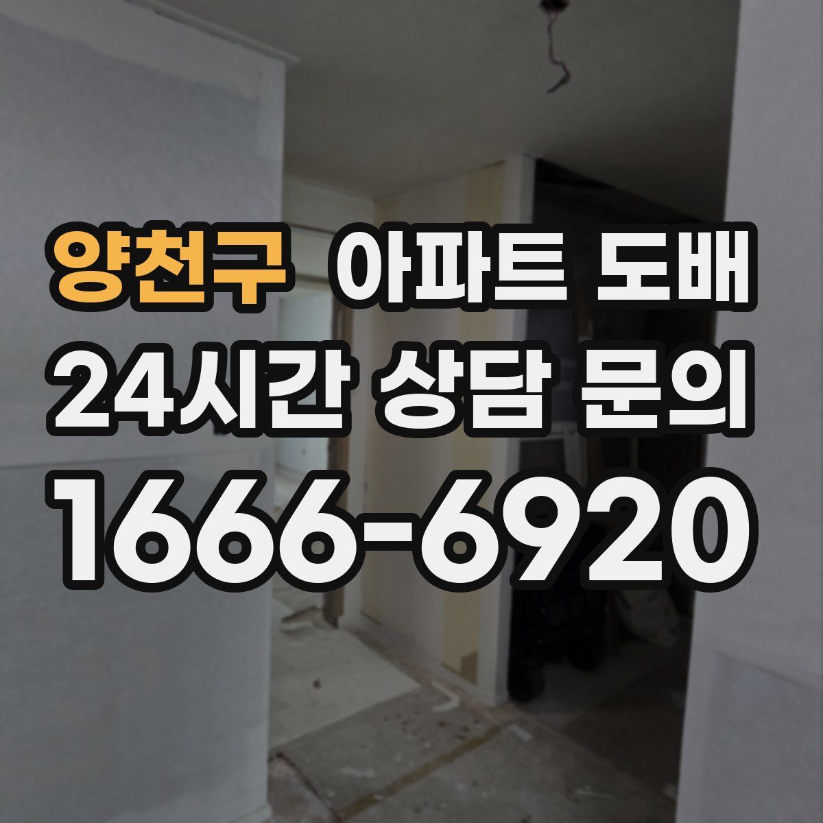 양천구 아파트 도배