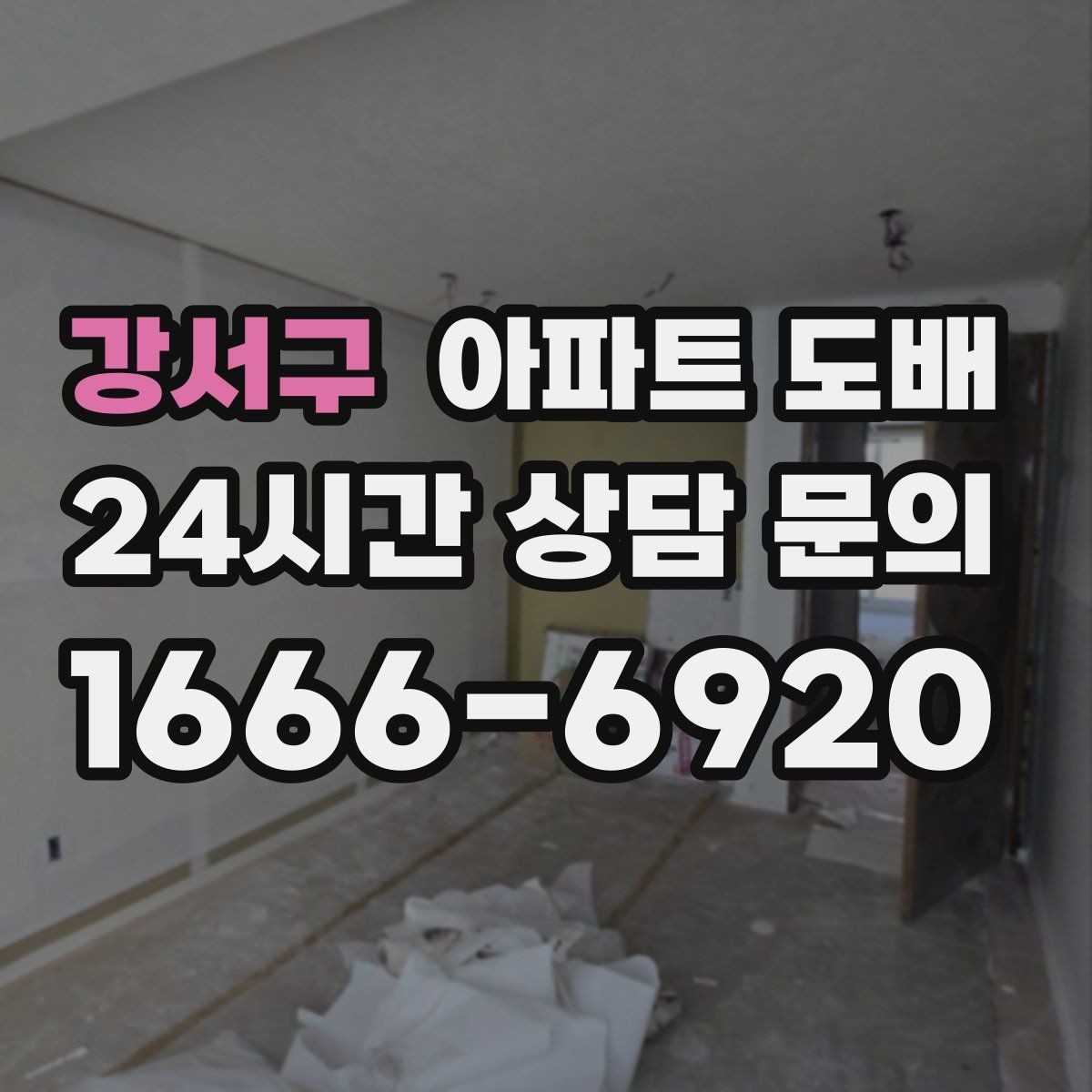 강서구 아파트 도배 시공 후기에서 자주 나오는 포인트