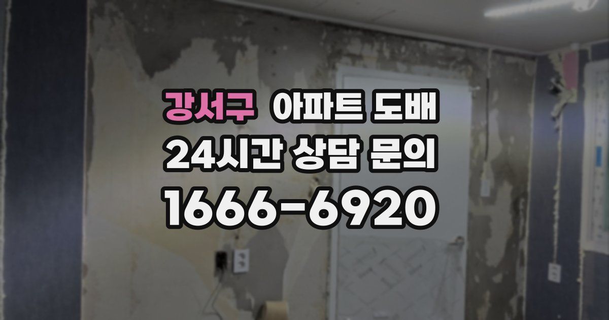 강서구 아파트 도배