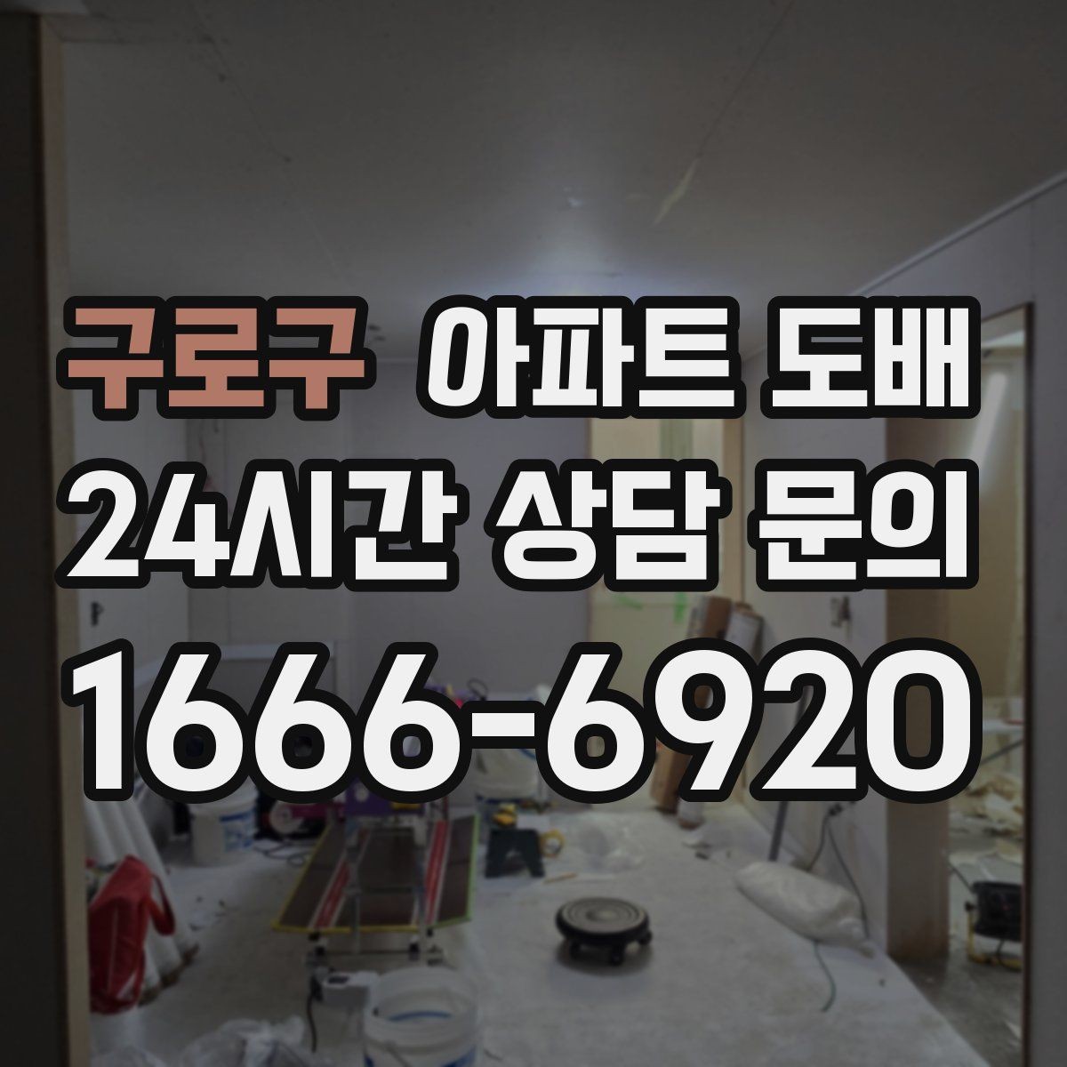 구로구 아파트 도배 벽 상태별 보수 방법 살펴보기