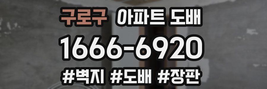 구로구 아파트 도배