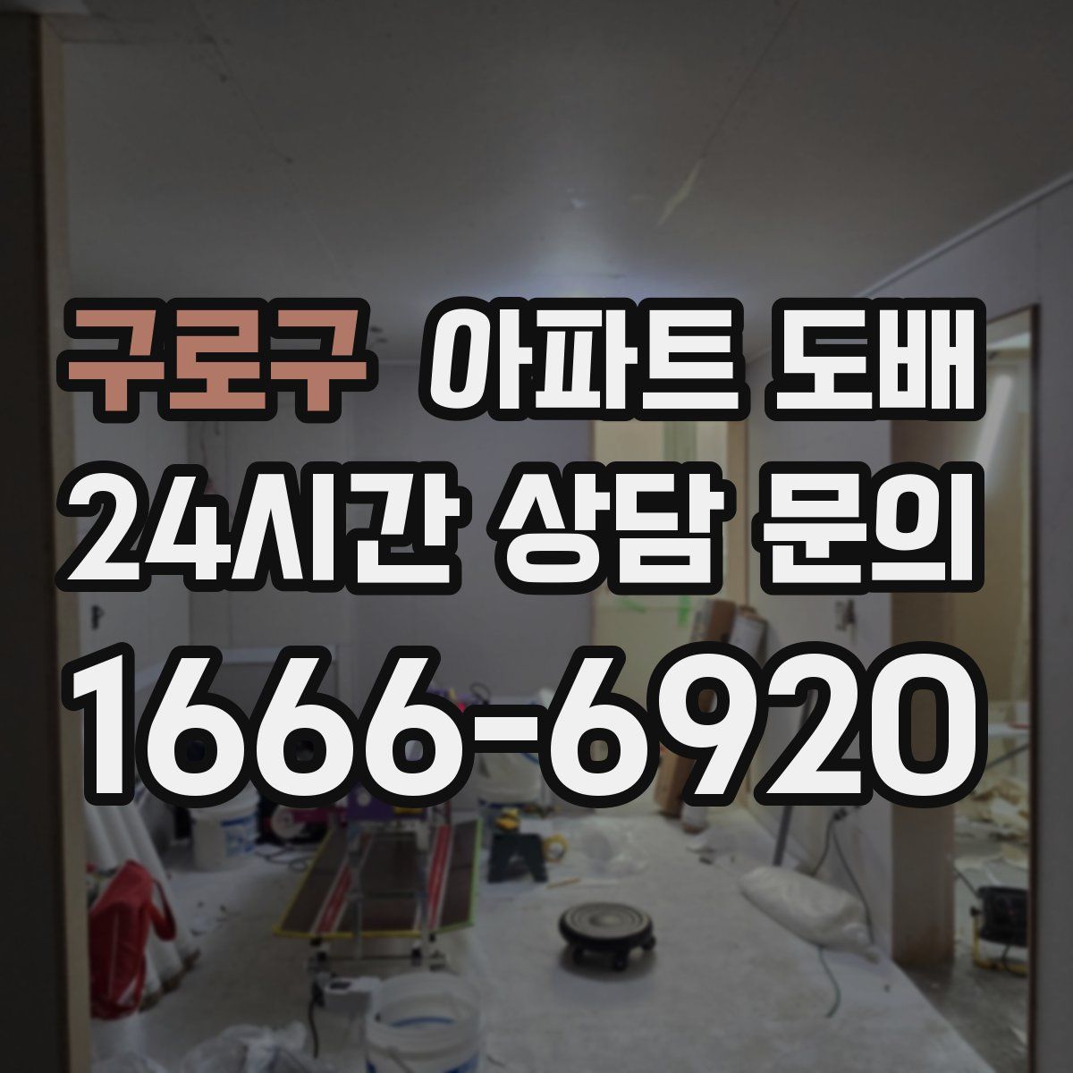 구로구 아파트 도배