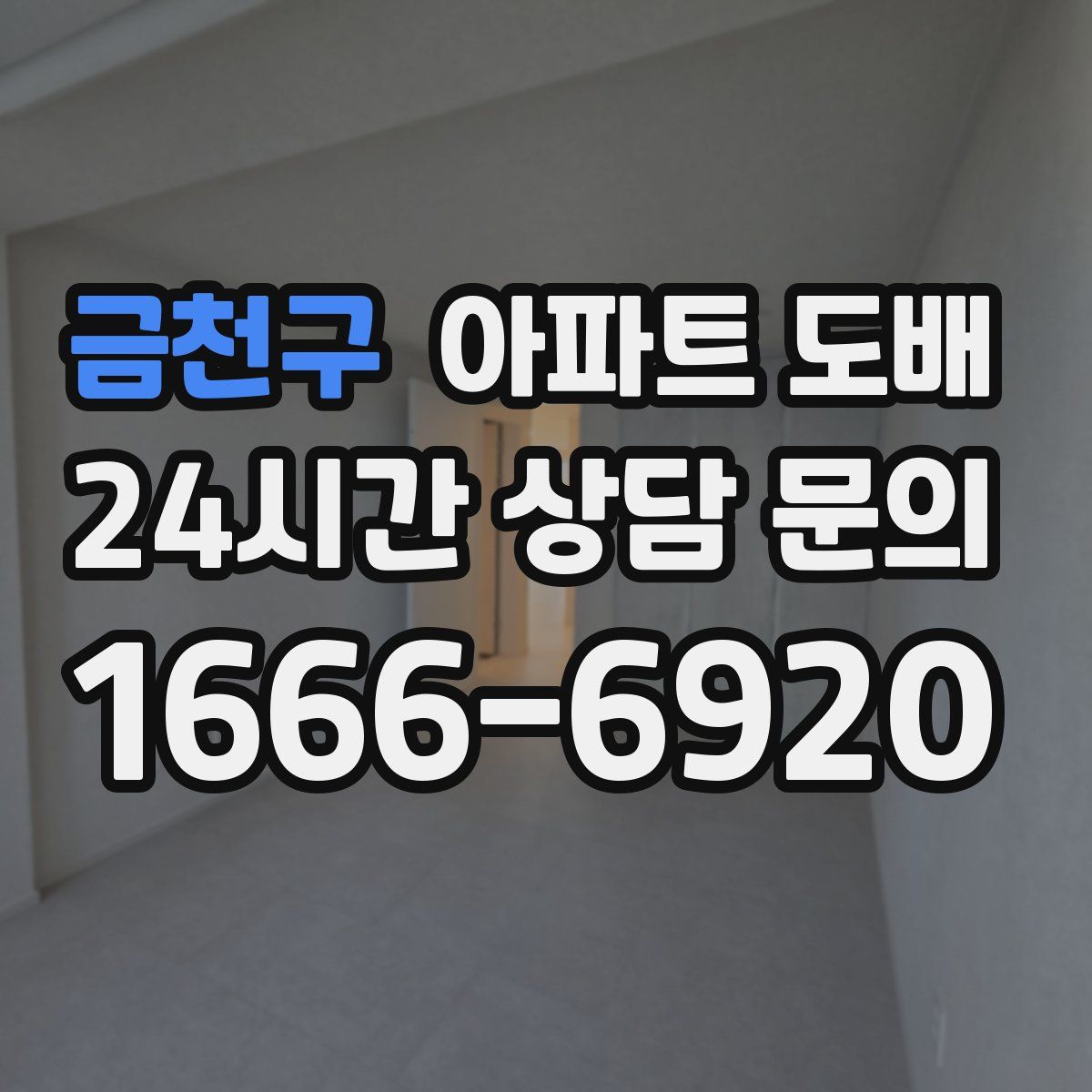 금천구 아파트 도배