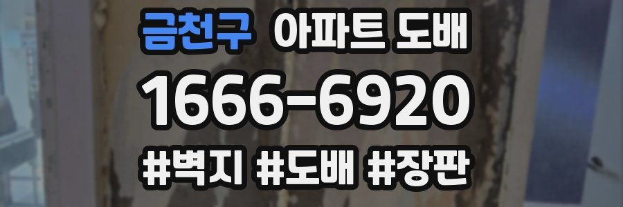 금천구 아파트 도배