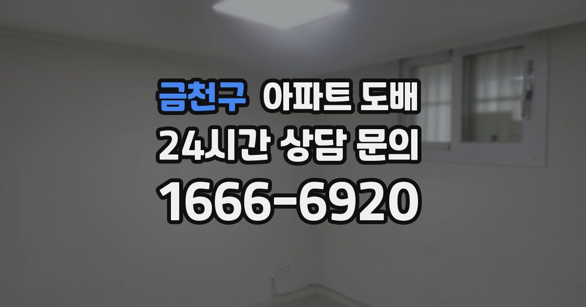 금천구 아파트 도배