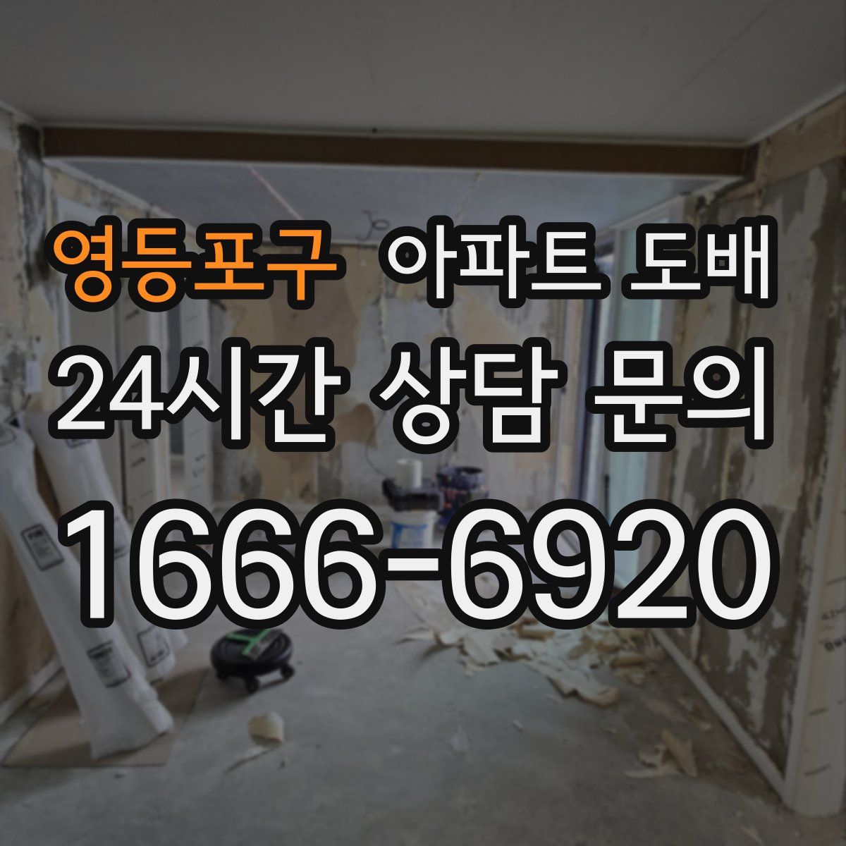 영등포구 아파트 도배