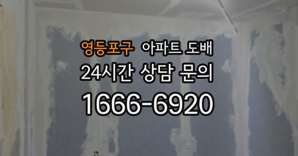 영등포구 아파트 도배