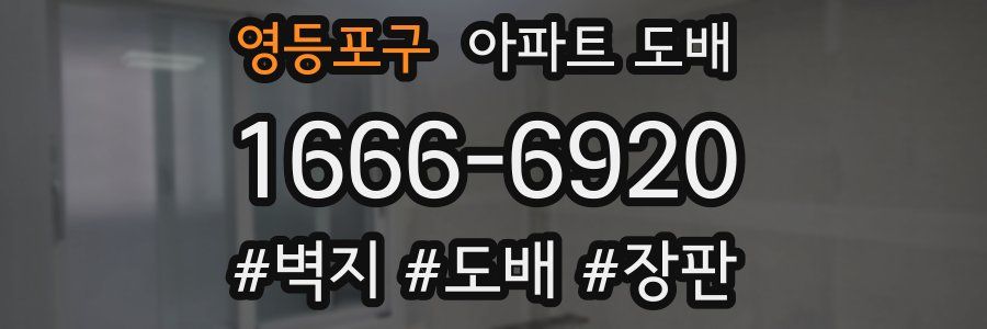 영등포구 아파트 도배
