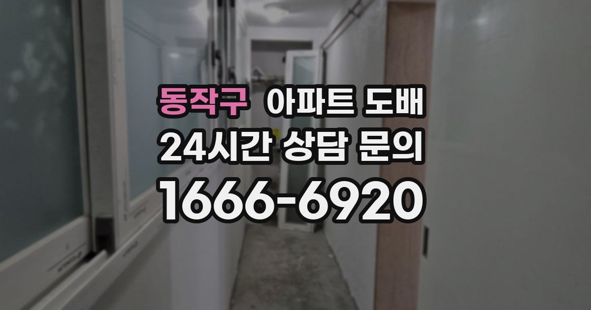 동작구 아파트 도배