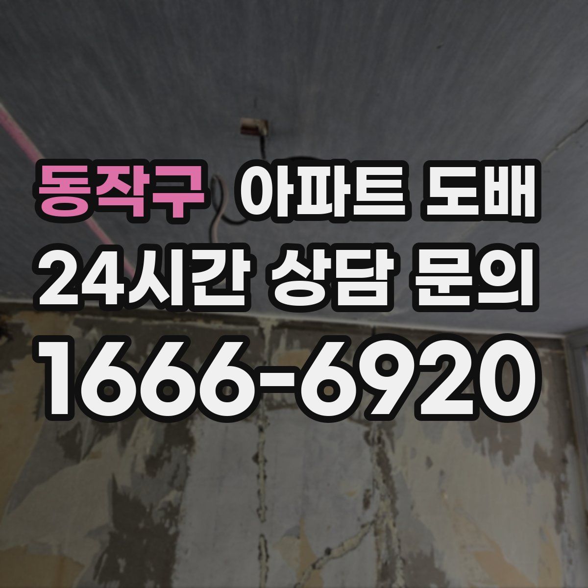 동작구 아파트 도배