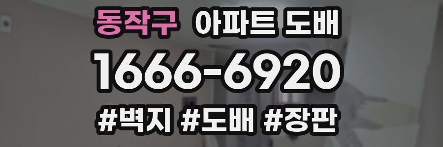 동작구 아파트 도배