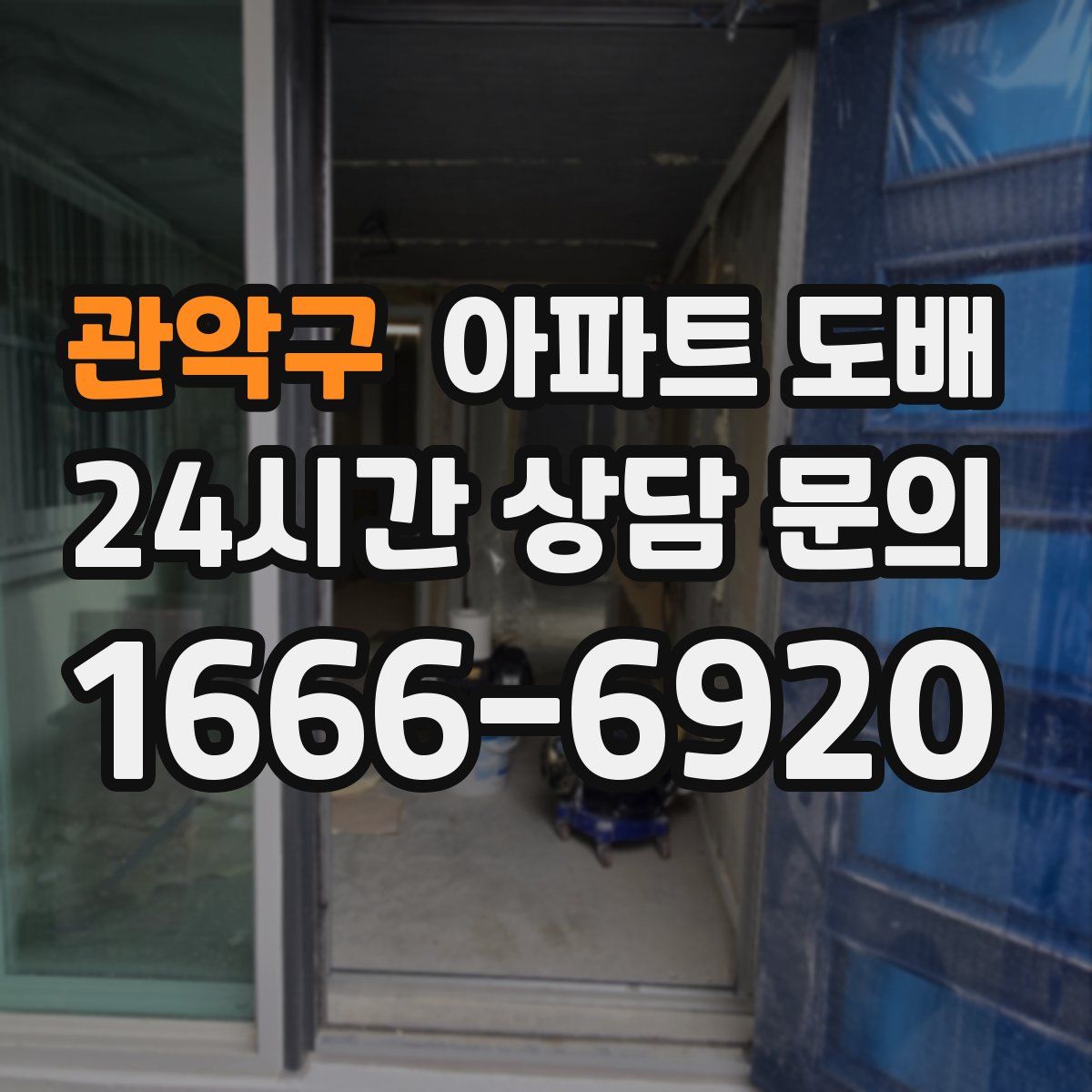 관악구 아파트 도배