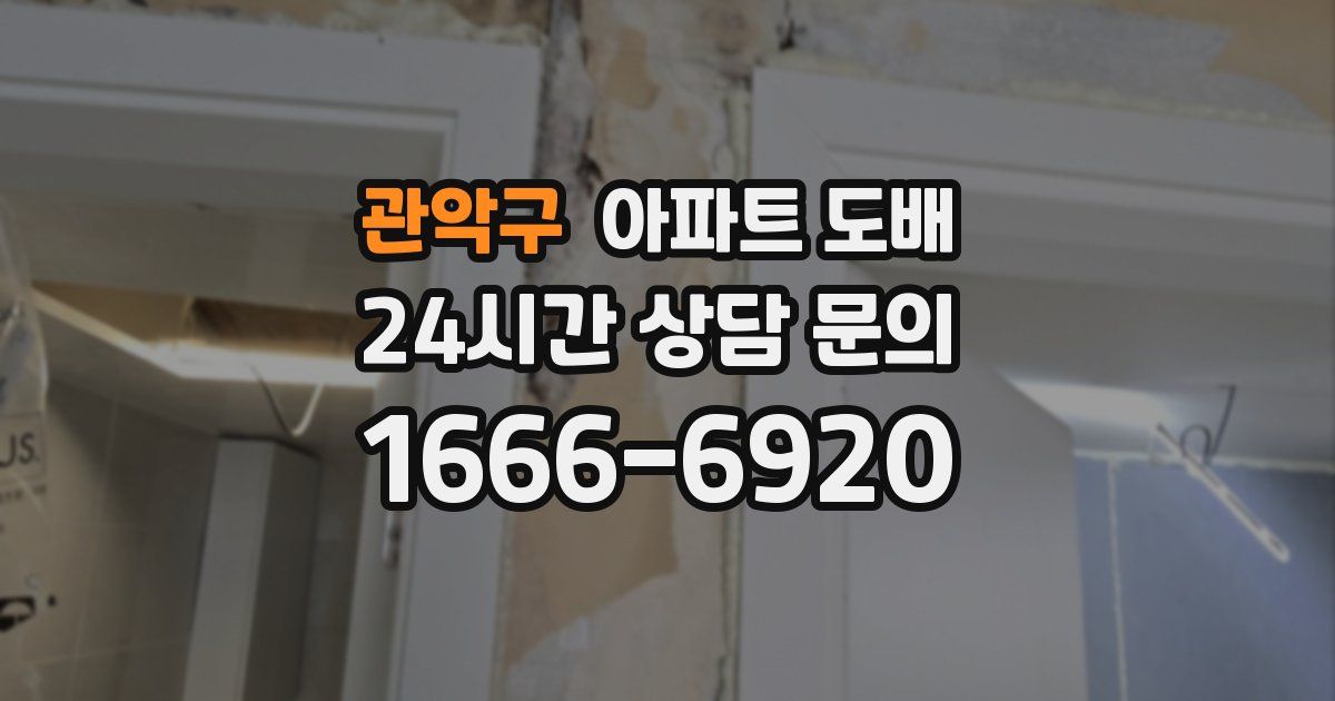 관악구 아파트 도배