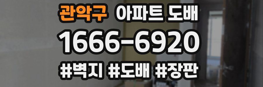 관악구 아파트 도배